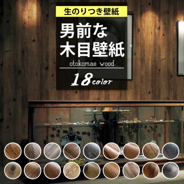 壁紙 木目 男前 のり付き クロス おしゃれ 壁紙 木目調 ウッド 男前部屋 壁紙張り替え Diyの通販はau Pay マーケット かべがみ道場 商品ロットナンバー