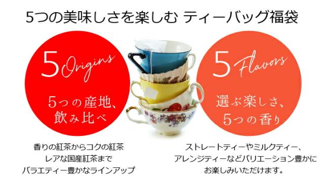 5つの美味しさを楽しむティーバッグ福袋 お店のカテゴリ 紅茶専門店シルバーポットネットショッピング 通販はau Pay マーケット