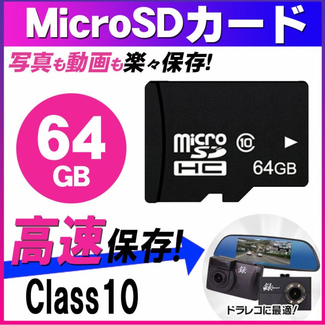 Microsdメモリーカード マイクロ Sdカード Microsdhc 64gb Class10 ドライブレコーダー 用メール便送料無料 Msd 64gの通販はau Wowma ワウマ Shddeストア 商品ロットナンバー