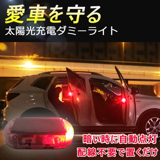 セキュリティ 車 防犯 ライト Led 自動車 盗難防止 点滅 ダミー ソーラー 充電 太陽光