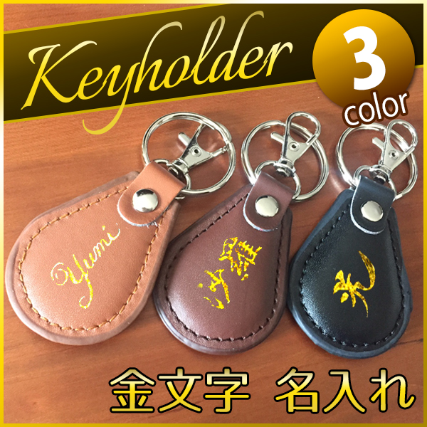 名入れ キーホルダー 上質 三色 金文字 手書き 名前入り プレゼント ドロップ キーリング おしゃれ 家の鍵 車の鍵にの通販はau Wowma ワウマ アトリエアンジュ 商品ロットナンバー