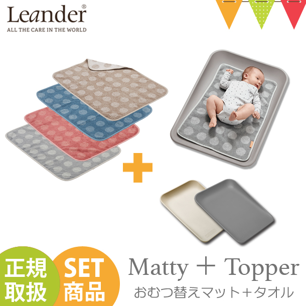 超人気の セット Leander リエンダー おむつ替えマット Matty マッティ Topper トッパー おむつ替え タオル 吸水 新品即決 Ineed Allah Com