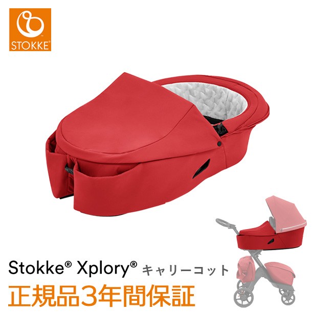 限定セール エクスプローリーx Stokke ストッケ キャリーコット ベビーカー 新生児 Xplory キャノピー ルビーレッド 取り寄せ品 マット シート クッション Sutevalle Org