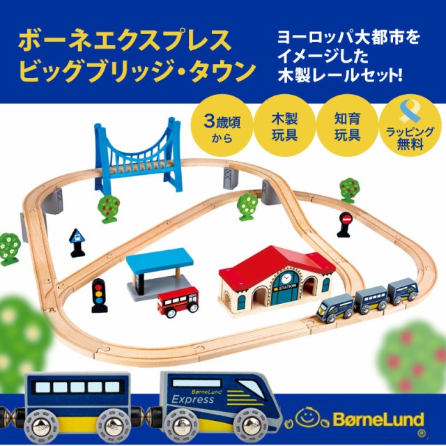 ボーネルンド ボーネルンド (Bornelund Orginal) ボーネエクスプレス ビッグブリッジ・タウン 3歳頃 BX759692 