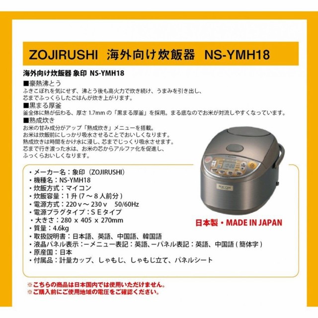 海外向け Zojirushi 海外向け炊飯器 2 230v 象印 4年保証 Ns Ymh18 7 8人前 7 8人前分 1升 日本国内使用 2 230v仕様