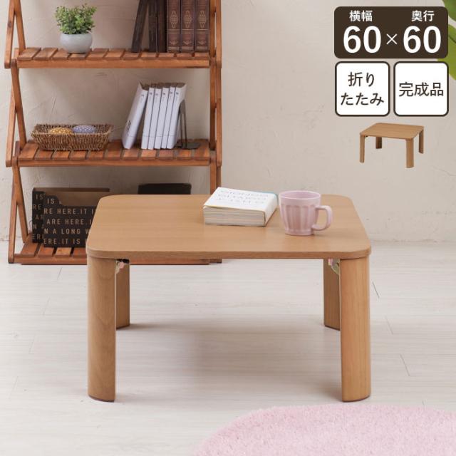 他店圧倒価格 最安値に挑戦 テーブル 折りたたみ 60 ナチュラル 北欧 おしゃれ センターテーブル ローテーブル リビング 折り畳み 折れ脚 ちゃぶ台 座卓 完成品 一人 好評継続中 Farmerscentre Com Ng