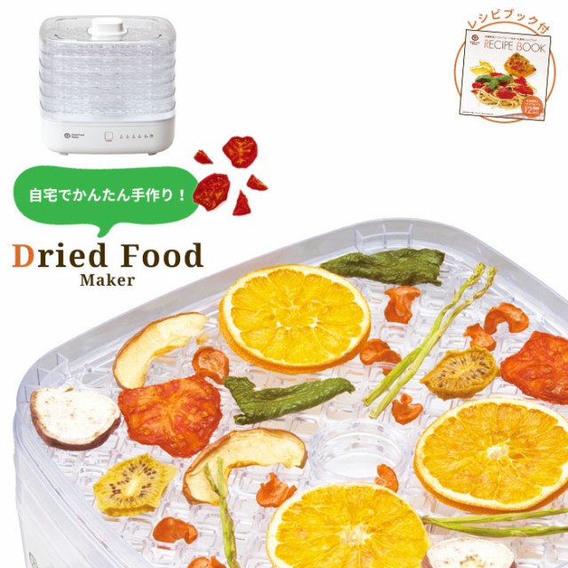 売り切れ必至 ドライフードメーカー レシピ付き ドライフルーツメーカー 野菜 果物 食品 乾燥 乾燥機 乾燥器 ドライフルーツ 55 以上節約 Arnabmobility Com