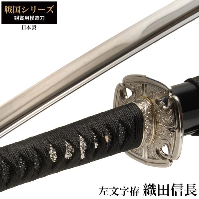 オンラインストア限定 日本刀 織田信長 左文字拵 大刀 模造刀 居合刀 日本製 刀 侍 サムライ 剣 武器 レプリカ 幕末時代 おもちゃ お土産 おみやげ プレゼント 格安