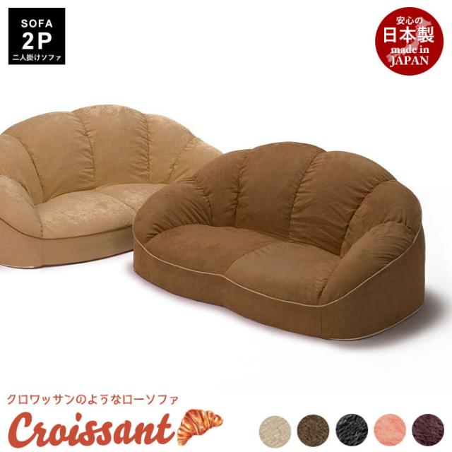 圧倒的高評価 日本製 2人掛け Croissant ローソファ コンパクトソファ 座椅子 座いす 二人掛け 2人用 フロアソファ フロアー ソファ 人気特価激安 Paradisiahotel Bj