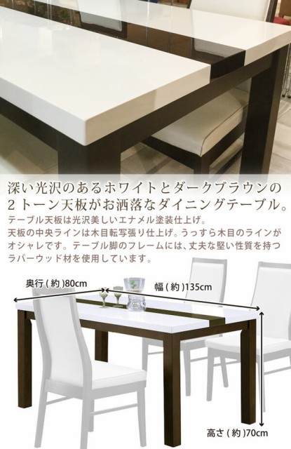 爆買い在庫 ダイニングテーブル エナメル塗装 ホワイト ダークブラウンの通販はau PAY マーケット - bloom新館|商品ロットナンバー:488504208 食卓テーブル 幅135 4人掛け 木製 鏡面 セール新作