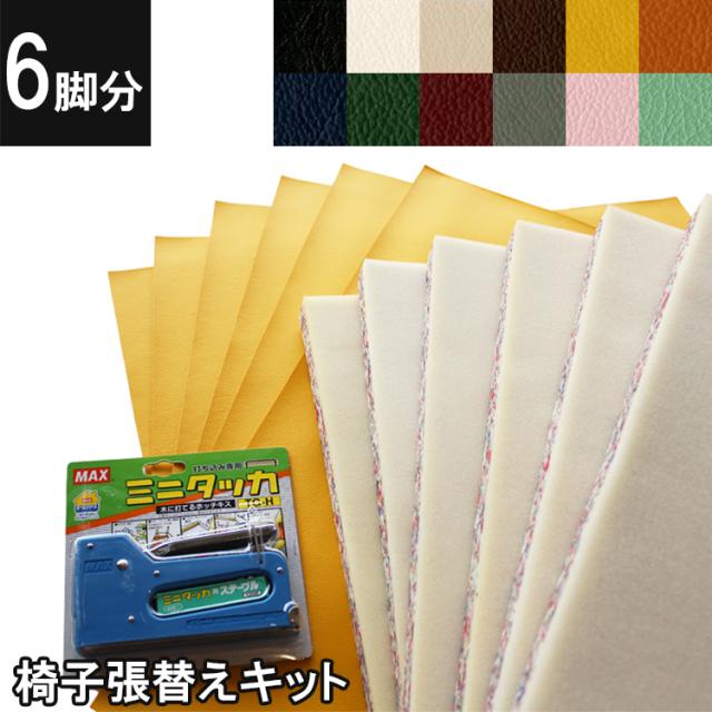 最安値に挑戦 6脚セット 椅子座面張替え キット 自分で椅子の張替えができるセット Pvcレザー 即日発送 Carlavista Com