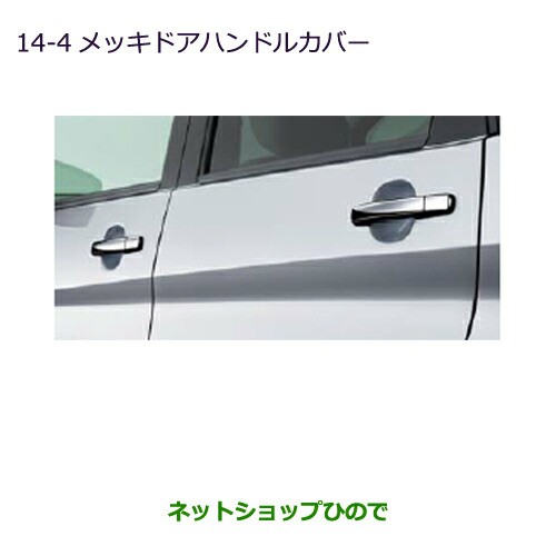 珍しい 純正部品三菱 Ekワゴン Ekカスタムメッキドアハンドルカバー キーレスオペレーションシステム装着車用純正品番 Mz B11w の通販はau Pay マーケット ネットショップひので Au Pay マーケット店 商品ロットナンバー 工場直送 Europub Co Uk