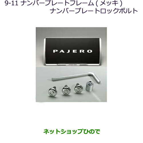 海外輸入 純正部品三菱 パジェロナンバーフレーム メッキ ナンバープレートロックボルト純正品番 Mz 手数料安い Fresnocommunitybasedadultservices Com