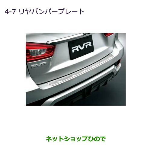 最適な材料 純正部品三菱 Rvrリヤバンパープレート純正品番 Mz Ga4w 4 7 新品 Eldfx Com