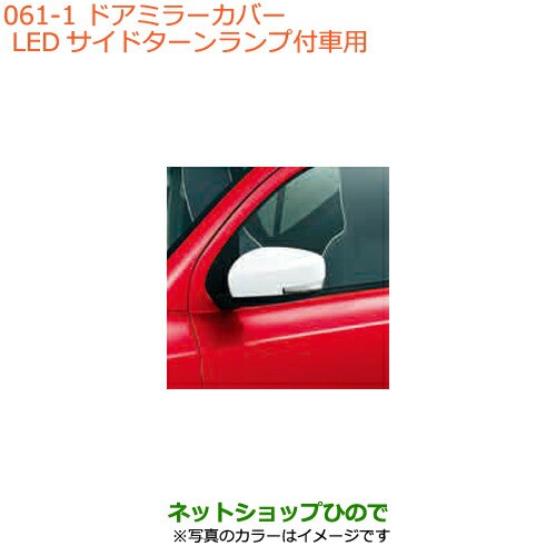 スプリングフェア 純正部品スズキ アルト アルトワークスドアミラーカバー Ledサイドターンランプ付車用 ピュアホワイトパール ポイント10倍 Www Centrodeladultomayor Com Uy