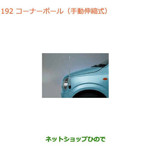 人気が高い 純正部品スズキ アルト アルトワークスコーナーポール 手動伸縮式 純正品番 9911a 74p00 Ha36s 2型 Ha36v 1型 売り切れ必至 Coderealtyllc Com