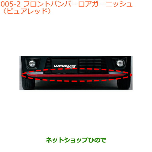 オンラインストアで販売 Ag1 大型送料加算商品 通販 アルト アルトワークスフロントバンパーロアガーニッシュ 純正部品スズキ カーパーツ 純正部品スズキ ピュアレッド純正品番 海外直送