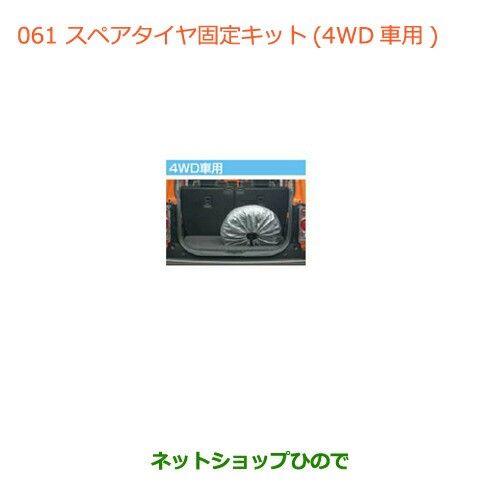 超人気 大型送料加算商品 純正部品スズキ ハスラースペアタイヤ固定キット 4wd用 純正品番 Su3 Mr31s 新発 Vigorgh Com