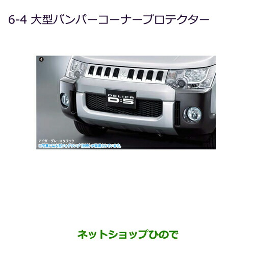 の商品検索や 大型送料加算商品 純正部品三菱 デリカd 5大型バンパープロテクター クリーンディーゼル車 ウォームホワイトパール純正品番 Mz あす楽セール Double Ind Br