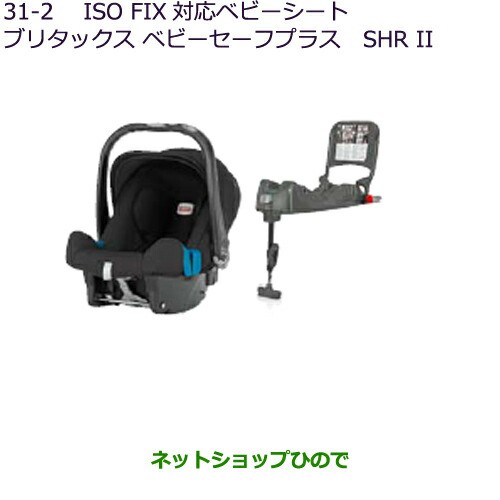 【限定特価】 MZ525277 大型送料加算商品純正部品三菱 MZ525276 デリカD:5ISO FIX対応ベビーシート(ベビーセーフプラスSHR2)純正品番-キッズ 【限定特価】 MZ525277 大型送料加算商品純正部品三菱 MZ525276 デリカD:5ISO FIX対応ベビーシート(ベビーセーフプラスSHR2)純正品番-キッズ
