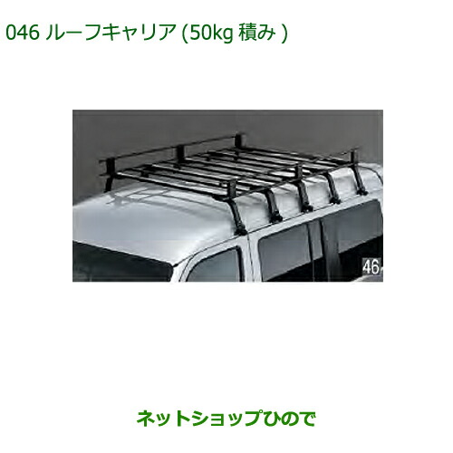 100 品質保証 大型送料加算商品 純正部品ダイハツ 999 02060 K5 164 アトレーワゴンルーフキャリア 50kg積み 純正品番 キャリア ラック Revuemusicaleoicrm Org