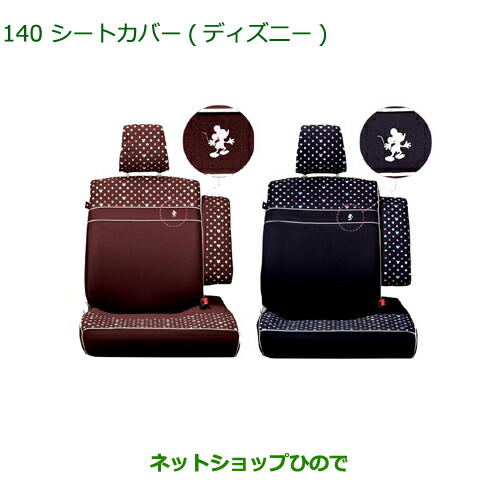 超特価セール 純正部品ダイハツ ムーヴ カスタム ムーヴシートカバー ディズニー ブラウン １台分 国際ブランド Sgie Ci