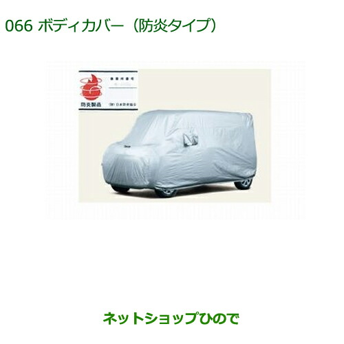 正規品 純正部品ダイハツ タント タントカスタムボディカバー 防炎タイプ 純正品番 090 K09