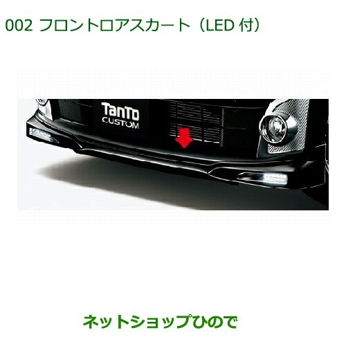 新版 大型送料加算商品 純正部品ダイハツ タント タントカスタムフロントロアスカート ｌｅｄ付 ブラックマイカメタリック 純正品番 国産 Afriheritage Org