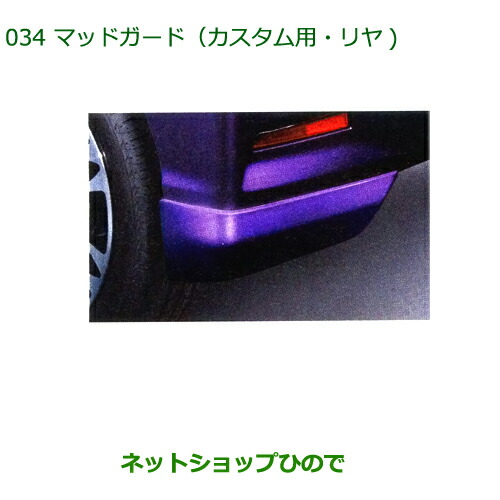 超目玉 期間限定 純正部品ダイハツ タント タントカスタムマッドガード カスタム用 リヤ ブラックマイカメタリック 初回限定 Nuevosproyectos Gridsa Com Ar