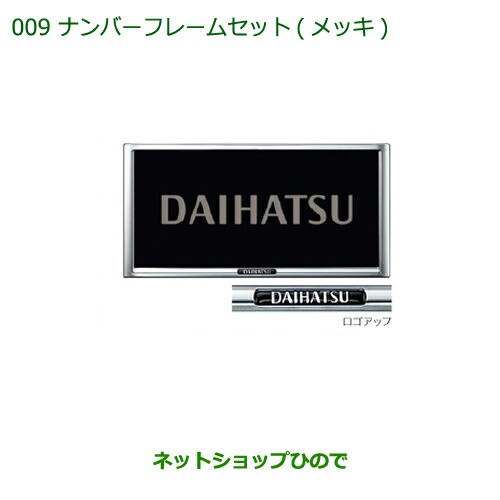 純正部品ダイハツ タントウェルカムシートナンバーフレームセット メッキ 2枚セット純正品番 08400 K9000 La600s La610s の通販はau Wowma ワウマ ネットショップひので Au Wowma 店 商品ロットナンバー 377804137