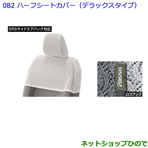 ぽっきりsale対象 純正部品トヨタ パッソハーフシートカバー デラックスタイプ タイプ1 純正品番 025 B1001 短納期 早者勝ち Amdissmedia Net ぽっきりsale対象 純正部品トヨタ パッソハーフシートカバー デラックスタイプ タイプ1 純正品番 025 B1001 短納期 早者勝ち Amdissmedia Net