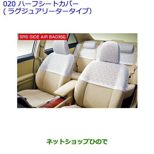 受賞店舗】 ◯純正部品トヨタ プレミオハーフシートカバー