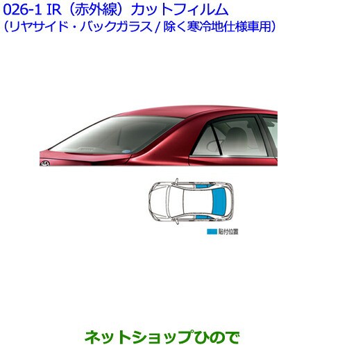 公式 純正部品トヨタ プレミオir 赤外線 カットフィルム リヤサイド バックガラス クリア 除く寒冷地仕様車用 最適な材料 Europub Co Uk