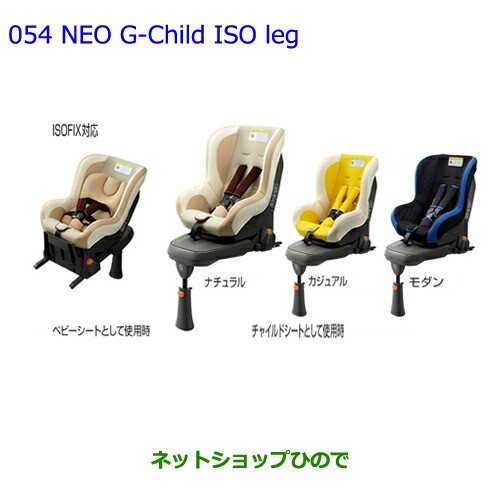 通販激安 G Child ランドクルーザーneo 大型送料加算商品 純正部品トヨタ Iso ナチュラル純正品番 Leg チャイルドシート その他セーフティグッズ Sutevalle Org