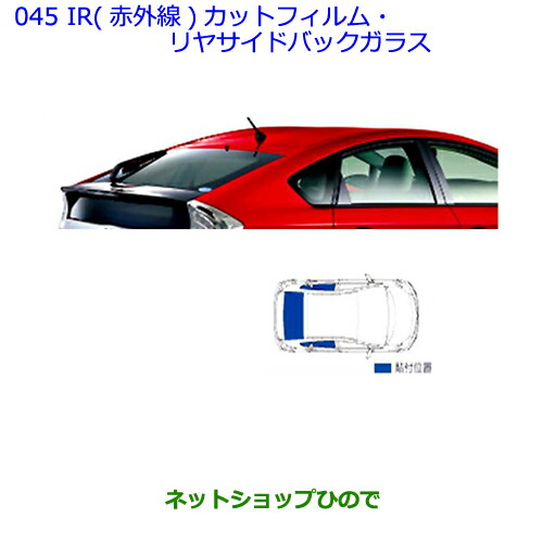 驚きの値段 純正部品トヨタ プリウス Phvｉｒ 赤外線 カットフィルム リヤサイド バックガラス スモーク 在庫有 Raahdari Com