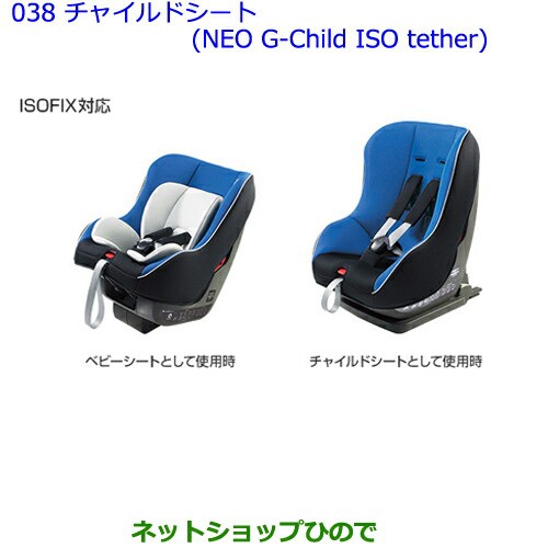 開店祝い 大型送料加算商品 純正部品トヨタ 86チャイルドシート Neo G Child Iso Tether 純正品番 570 おすすめ Kweli Shop