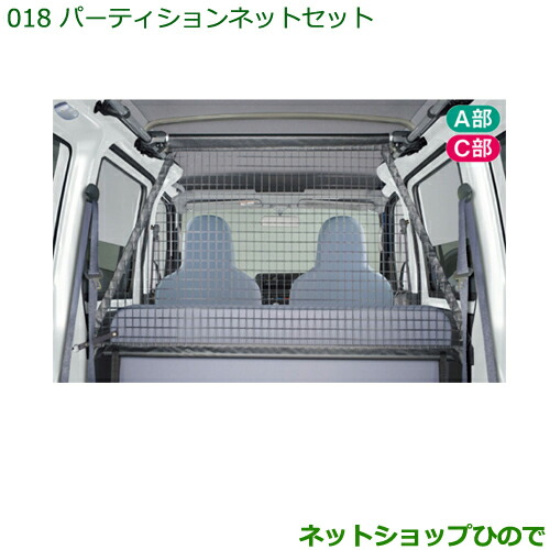 驚きの安さ 純正部品ダイハツ ハイゼット カーゴパーティションネットセット アッパーシステムレール用 Destination