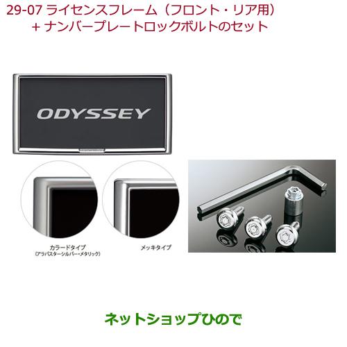 純正部品ホンダ Odysseyライセンスフレーム フロント リア用 ナンバープレートロックボルトセット 各純正品番 の通販はau Wowma ワウマ ネットショップひので 商品ロットナンバー