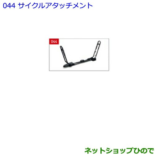 【送料無料(一部地域を除く)】 純正部品トヨタ ランドクルーザープラドサイクルアタッチメント純正品番 08308-00G30【GDJ151W GDJ150W TRJ150W】, マスタークロコダイル 財布 バッグ 5cd8804a