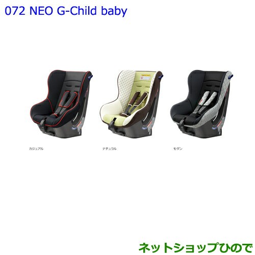 大型送料加算商品 純正部品トヨタ ランドクルーザープラドチャイルドシート NEO 91％以上節約 ナチュラル純正品番 最大の割引 baby 73700-68050 G-Child