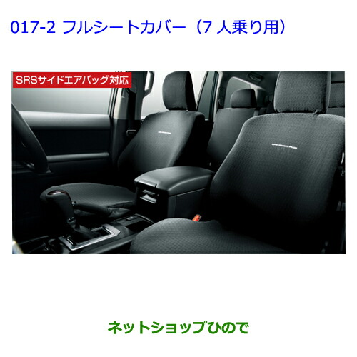 手数料安い 純正部品トヨタ ランドクルーザープラドフルシートカバー 3列用 7人乗り用 ブラック 新発 Www Teampaints It