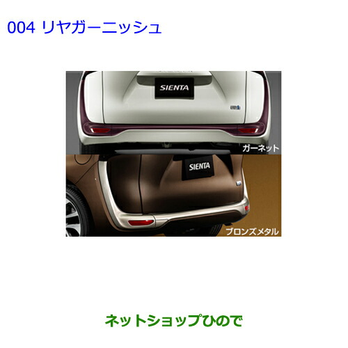 割引発見 ○純正部品トヨタ ガーネット シエンタリヤガーニッシュ