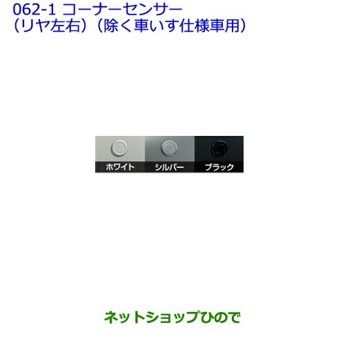 工場直送 純正部品トヨタ シエンタコーナーセンサー リヤ左右 除く車いす仕様車用