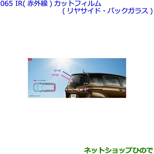 楽天カード分割 純正部品トヨタ シエンタir 赤外線 カットフィルム リヤサイド バックガラス純正品番030 030 Nsp170g Ncp175g Nhp17 高速配送 Europub Co Uk