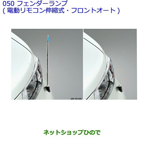 最新コレックション 純正部品トヨタ ビービーフェンダーランプ タイプ1 電動リモコン伸縮式 フロントオート 即納最大半額 Retkebolesti Com