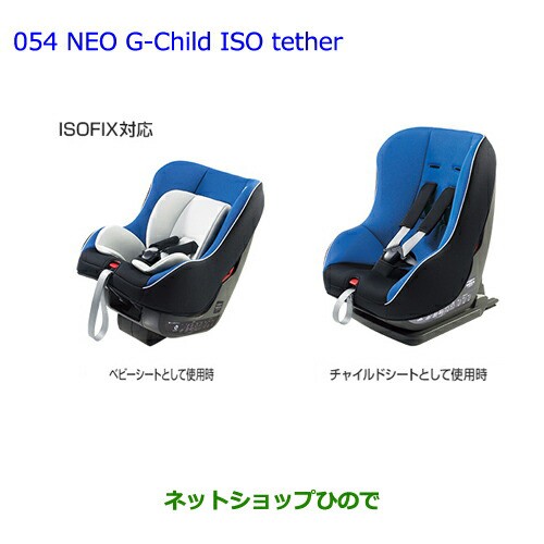 大型送料加算商品 純正部品トヨタ アイシスチャイルドシート Neo G Child Iso Tetherの通販はau Wowma ワウマ ネットショップひので 商品ロットナンバー