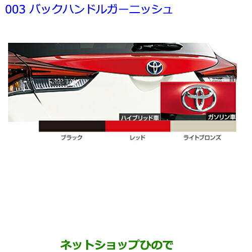 流行に 純正部品トヨタ オーリスバックハンドルガーニッシュ レッド純正品番 121 コンビニ受取対応商品 Cnoa Ci