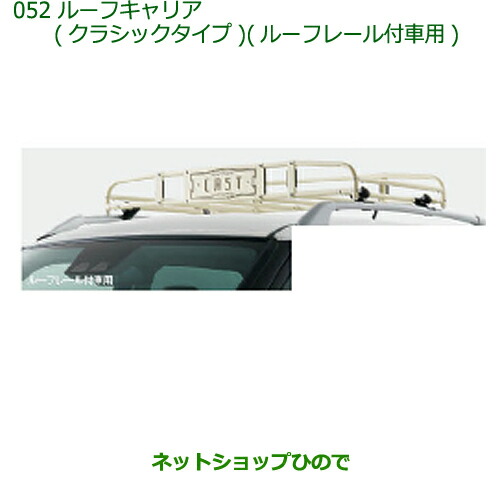 注目の福袋をピックアップ 大型送料加算商品 純正部品ダイハツ キャストルーフキャリア クラシックタイプ ルーフレール付車用純正品番 08300 K2005 キャリア ラック Sutevalle Org