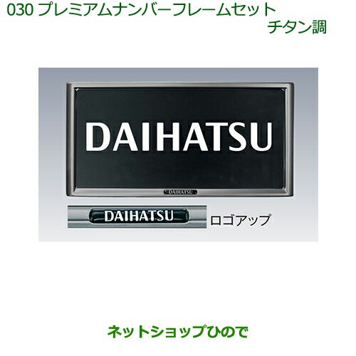 純正部品ダイハツ ムーヴ キャンバスプレミアムナンバーフレームセット チタン調 ２枚セット の通販はau Pay マーケット ネットショップひので Au Pay マーケット店 商品ロットナンバー