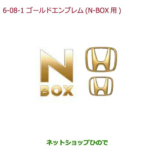 純正部品ホンダ N Boxゴールドエンブレム N Box用 Hマーク2個 車名エンブレム 純正品番 08f Ty0 000eの通販はau Pay マーケット ネットショップひので Au Pay マーケット店 商品ロットナンバー